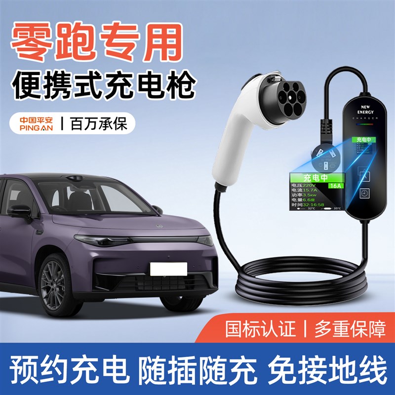 零跑T03充电枪C10随车充C11用品转换器B01新能源C16汽车配件