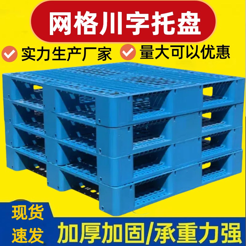 网格川字塑料托盘叉车仓库防潮垫板工业卡板货物托板垫仓货架加厚