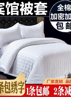 星酒店宾馆c专用床上用品宾馆纯白色全棉被套单件缎条白色被罩包
