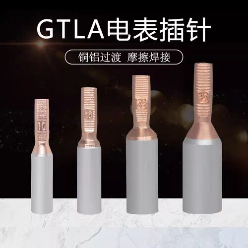 电表铜铝插针GTLA-10/16/25/35/G50平方铜铝过渡接线端子铝线鼻子