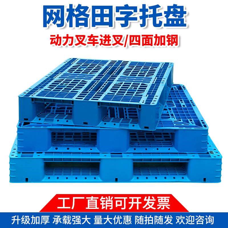 网格田子塑料托盘叉车卡板防潮板栈板地台板超市仓库物流货架托盘