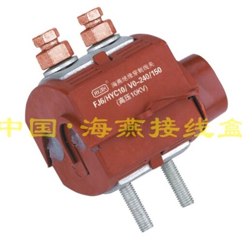10KV防火绝缘穿刺线夹FJ6/HYC10/V0-240/150主线95-240W支线50-15