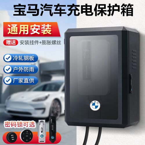 适用于BMWBMW5系/I3/I4/IX3充电桩保护P箱立柱配电充电防护箱