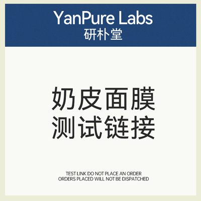 研朴堂CAZADE美白祛斑面膜【测试链接 勿拍】