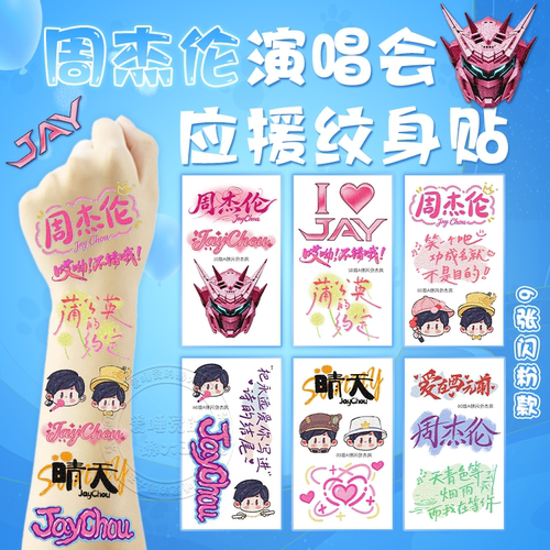 周杰伦演唱会闪粉应援脸贴物料