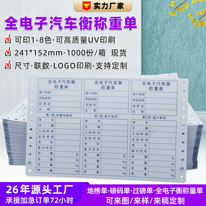 现货单层3联全电子汽车衡称重单70G通用版地磅单过磅单