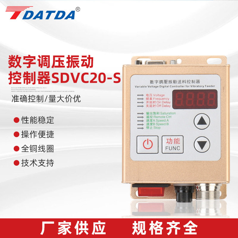 数字调压振动控制器SDVC20-S料满停机调速振动盘控制器