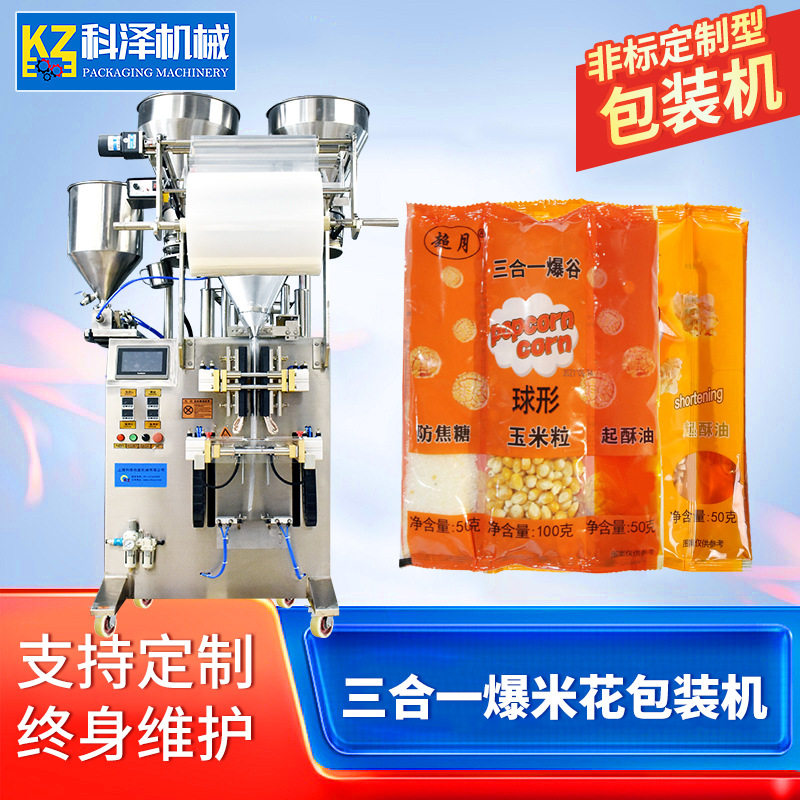 全自动三合一爆米花包装机颗粒液体二合一包装机双物料包装机