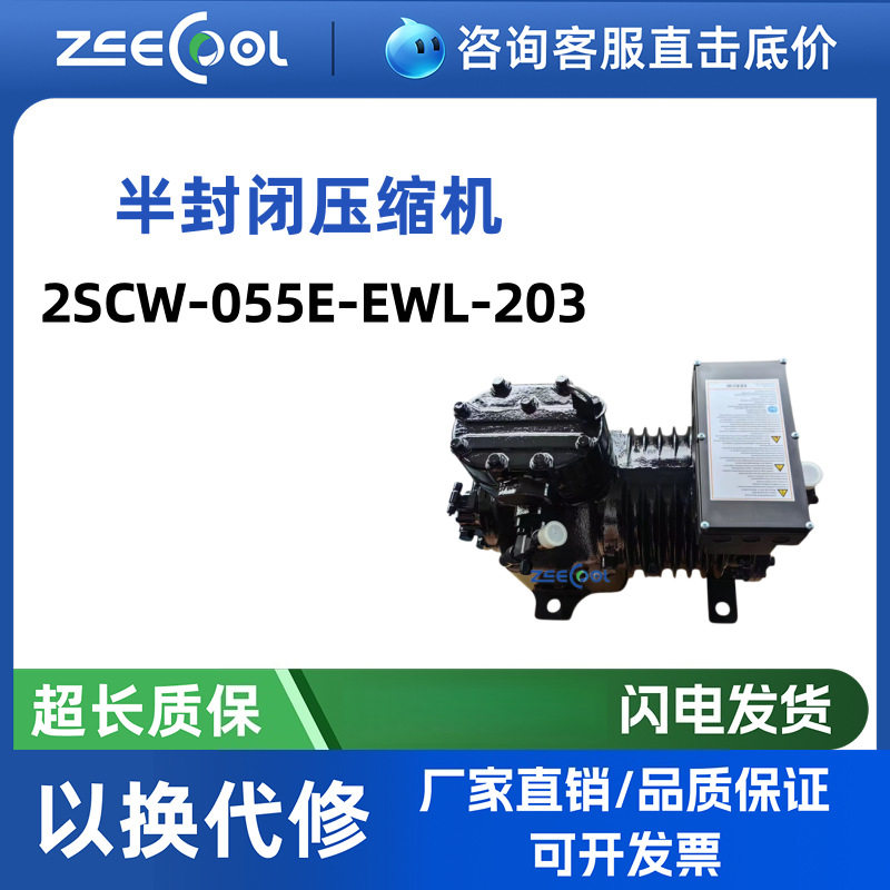 2SCW-055E-EWL-203半封闭活塞压缩机R404A商用冷库冷冻压缩机组