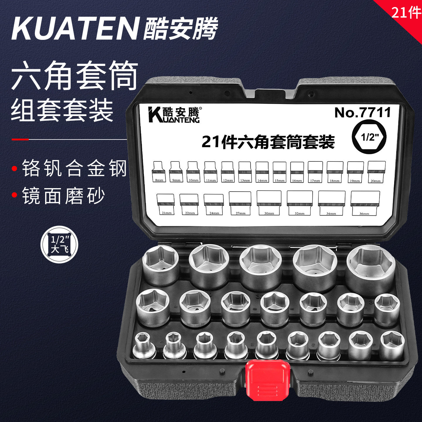 21件套1/2寸六角套筒组套铬钒钢镜面套筒汽车维修大飞套筒工具箱