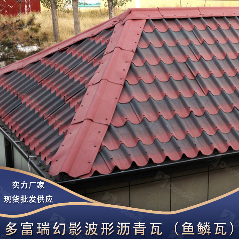 多富瑞波形沥青瓦波纹屋顶瓦轻质屋面瓦材货源供足鱼鳞瓦厂