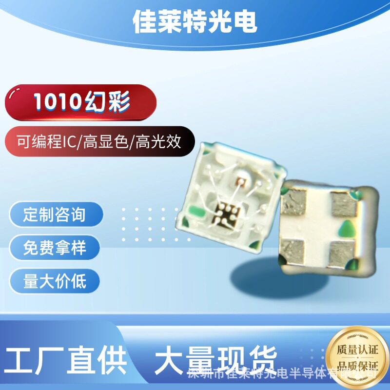 1010幻彩灯珠低压RGB灯高亮车用电子背光迷你氛围灯灯带装饰光源
