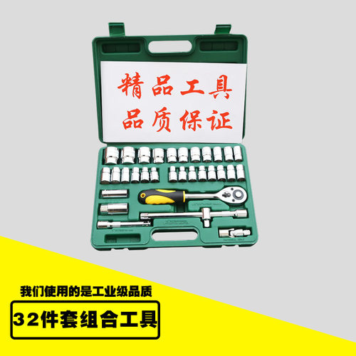 【厂家货源】汽修维保棘轮扳手快速套筒工具32件套组合工具