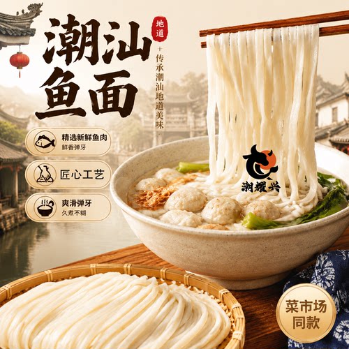 潮汕特产手工鱼面鱼肉面线挂面海鲜广东潮汕鱼面火锅食材面条