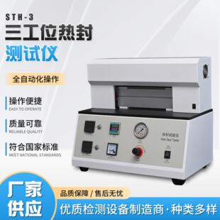 三工位热封试验仪塑料薄膜软包装膜涂布纸包装袋薄膜热封试验仪