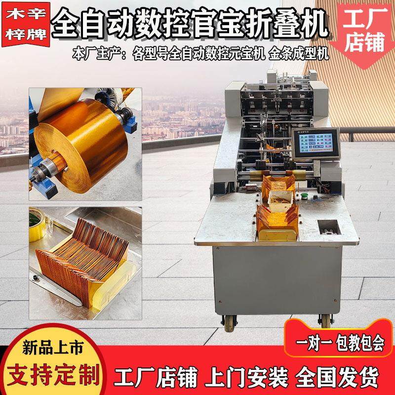 全自动数控叠纸官宝的机器全自动数控纸官宝折叠机元宝机金条机,机械设备,造纸/纸加工设备,淘宝优惠券,粉丝福利购,淘宝优惠卷