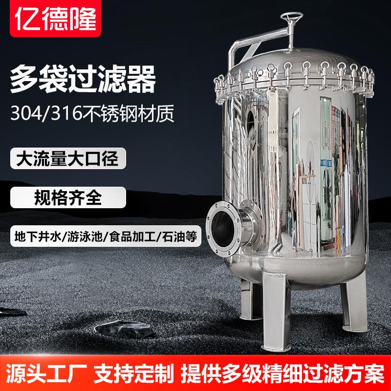 304不锈钢多袋保安过滤器去泥沙316大流量自来水管道精密过滤设备