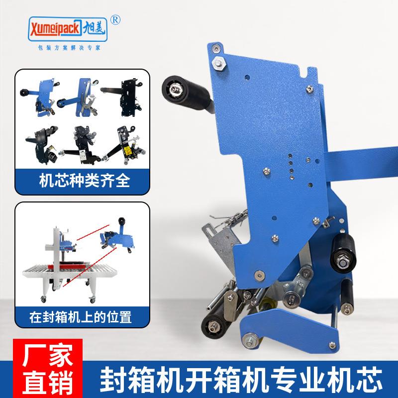 全自动封箱机机芯一字工字角边封箱开箱折盖封箱机胶带封箱机配件