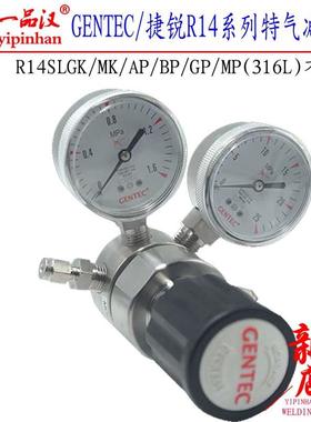 美国GENTEC捷锐R14SL不锈钢特气减压器阀中小流量高压进气