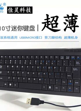 10寸笔记本外i接键盘迷你超薄USB外置 电脑手机平板小键盘有线便