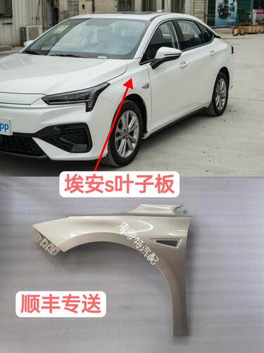 适用埃安S叶子板h翼子板埃安S PLUS炫580 630魅530 580 630叶子板