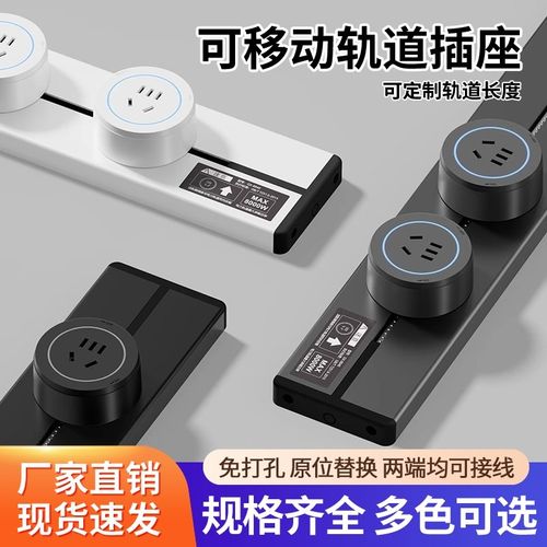 可移动轨道插座滑动明装导轨x厨房滑轨餐边柜插排电力磁吸排插墙