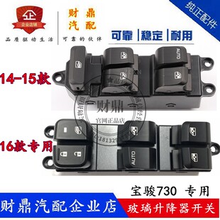 适配14-16款宝骏730电动车窗玻璃升降器开关 专用摇移动W式空调控