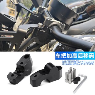 适用无极CU625机车手把增高件车把加高后移码 立管擡高 配件改装