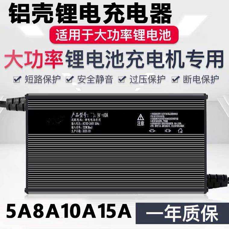铝壳电动瓶车铁三元锂电池充电器48伏V60V72V10AH5a8安73v54.6v58