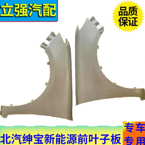 北汽绅宝D50 U5新能源EU5 R500 R550左前右前叶子板 翼子板