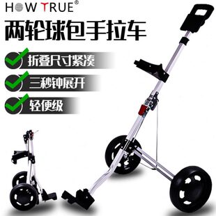 HOW TRUE高尔夫球包手拉车高尔夫球包车三轮车手推车可折叠球包车