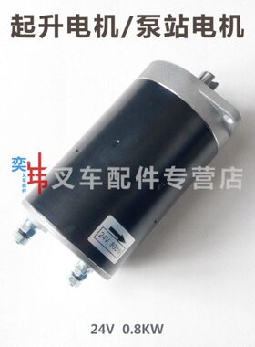 诺力PT20西林合力CBD15搬运车起升电机 电动地牛24V0.8KW泵站马达
