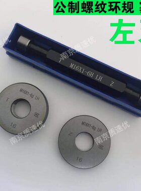 公制螺纹左牙环规左塞规M45 M46*4.5*4*3*2*1.5*5 6g6h反牙通止规