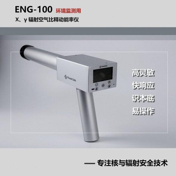 射线检测仪ENG-100型辐射剂量巡测仪/核辐射检测仪/放射性检测仪.