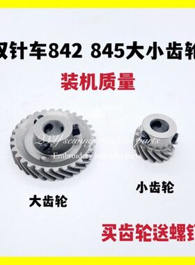 平双针车845 842旋梭大小齿轮螺钉传动齿轮装机款缝纫机配件