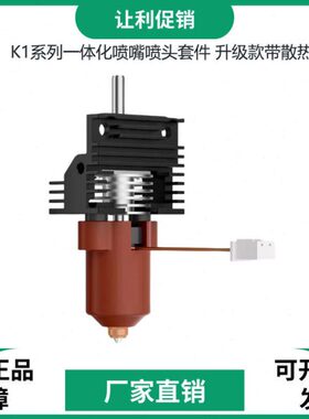 3d打印机配件创想K1C/ K1 MAX 一体化喷嘴热端套件打印头带散热器