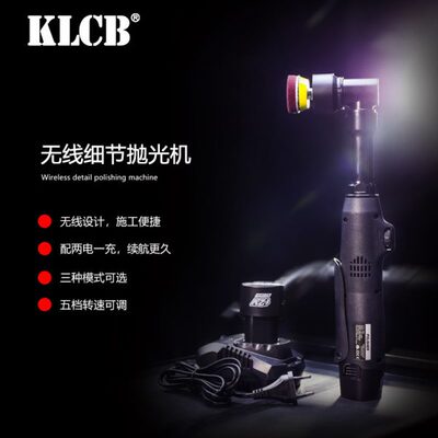 KLCB苛力小型抛光机汽车美容专用漆面划痕修复无线手持电动打磨机