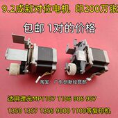 1106 907 1350 1357 906对位组件电机MP 1356 淘得利适用理光1107
