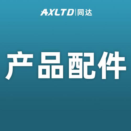 AXLTD同达产品配件