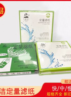 定量滤纸7cm9cm11cm12.5cm15cm18cm快 中 慢速 皎洁牌测机油试纸
