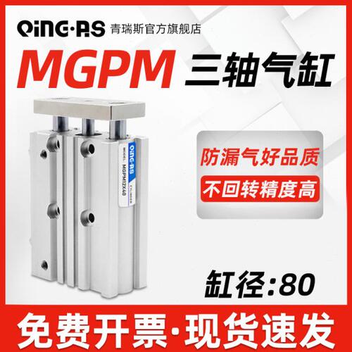 三轴三杆带导杆气缸MGPM80-20*30X50/60/75/100/150/175/200Z薄型