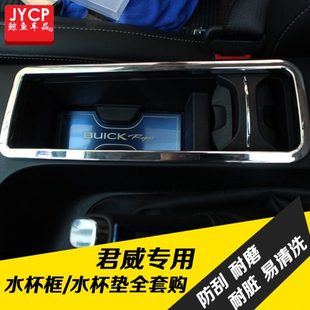 水杯环 水杯垫 杯架装饰框亮片专用于别克09-15新君威/君威GS改装