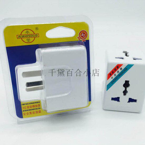 永坚 多功能转换插座 10A脚转10A带保险一扩展三旅游转换插 1500W