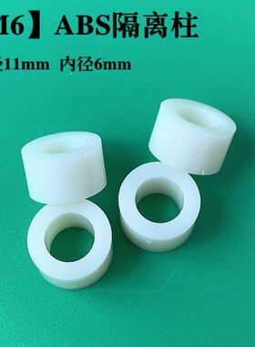 【M6】ABS绝缘塑料直通隔离柱空心圆孔支柱螺丝垫