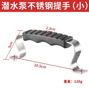潜水泵手提把不锈钢拉手柄单相水泵加厚底网铁提手柄把过滤网配件