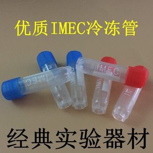仿进口1.8ml冷冻管 2ml冻存管 冻干瓶 试剂瓶IMEC可立 带硅胶垫片