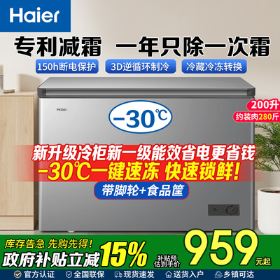 Haier/海尔冰柜200升家用一级能效卧式小型冷柜减霜冷藏冷冻两用