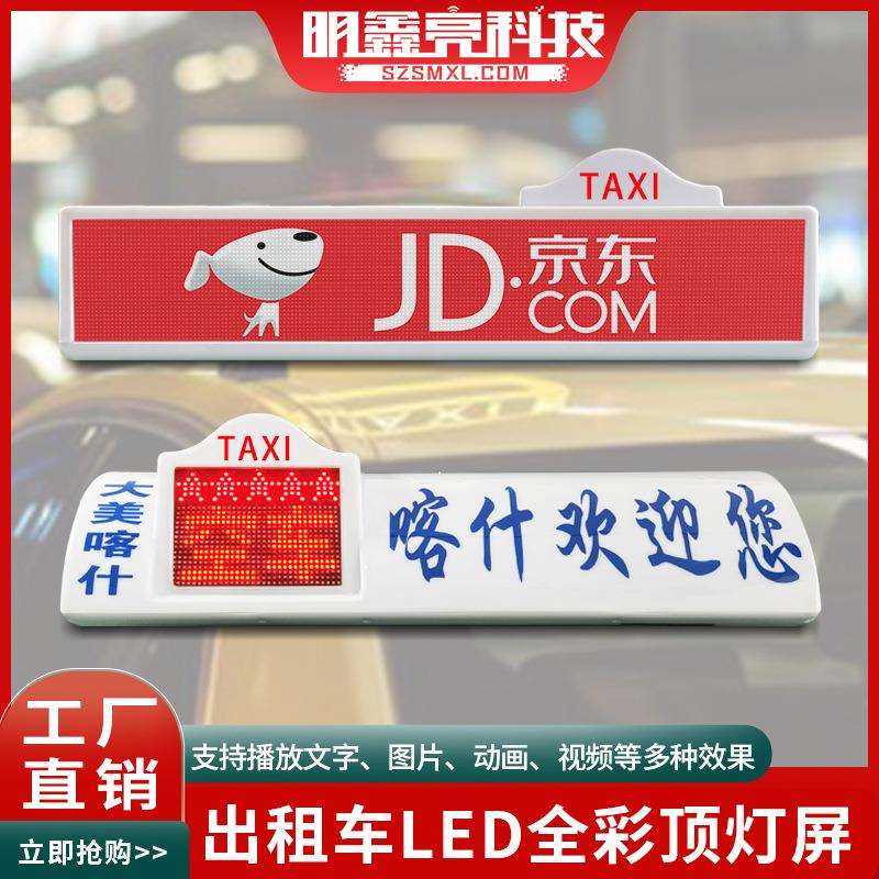 工厂直销出租车私家车载LED显示电子屏智能全彩高清车顶灯广告屏