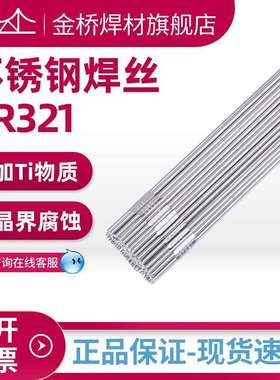 ER321金桥不锈钢焊丝TG347不锈钢氩弧焊丝2209双相钢直条焊丝2594