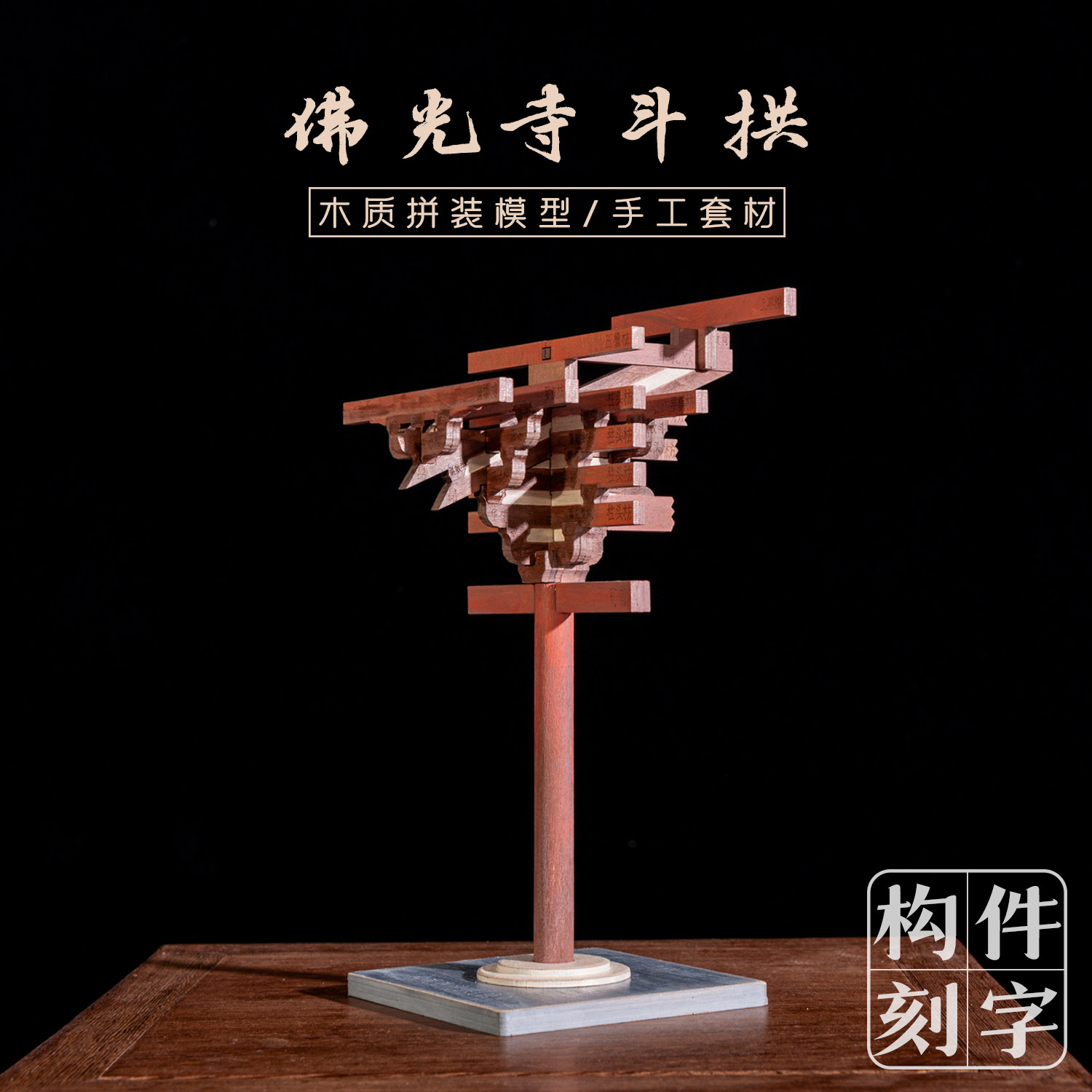 佛光寺斗拱榫卯积木模型图片